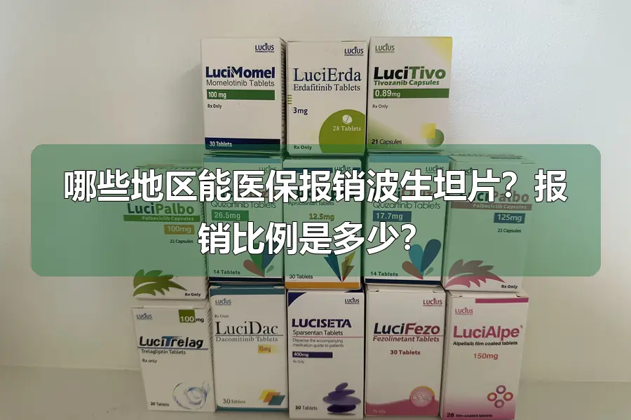 哪些地区能医保报销波生坦片?报销比例是多少?
