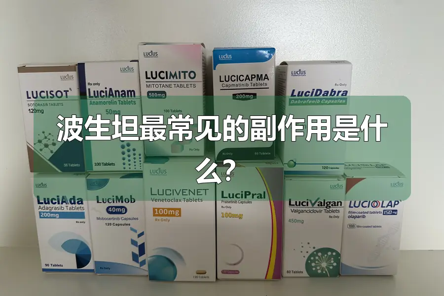 波生坦最常见的副作用是什么？