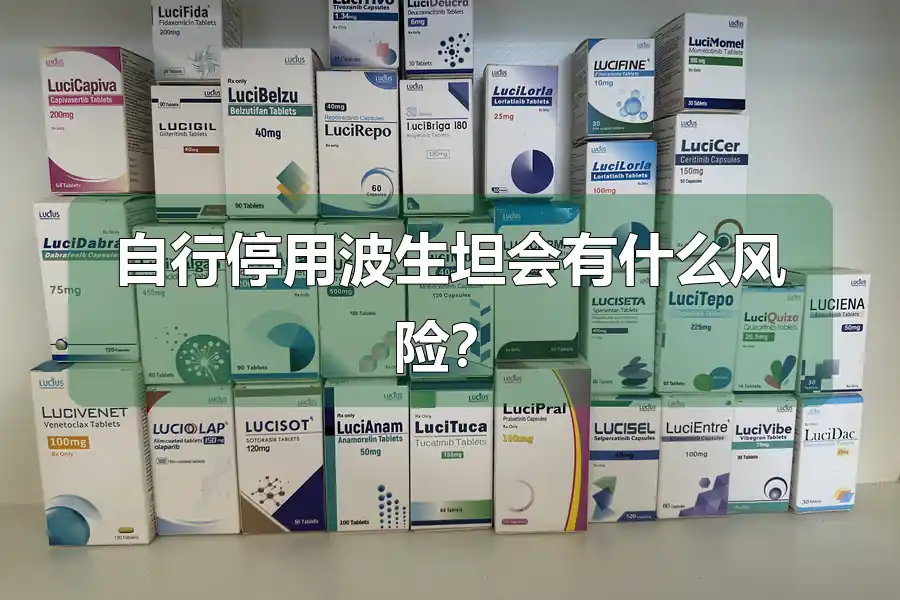 自行停用波生坦会有什么风险？