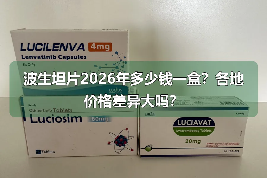 波生坦片2026年多少钱一盒?各地价格差异大吗?