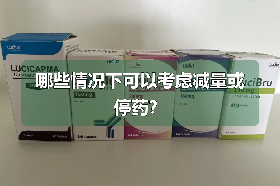 哪些情况下可以考虑减量或停药？
