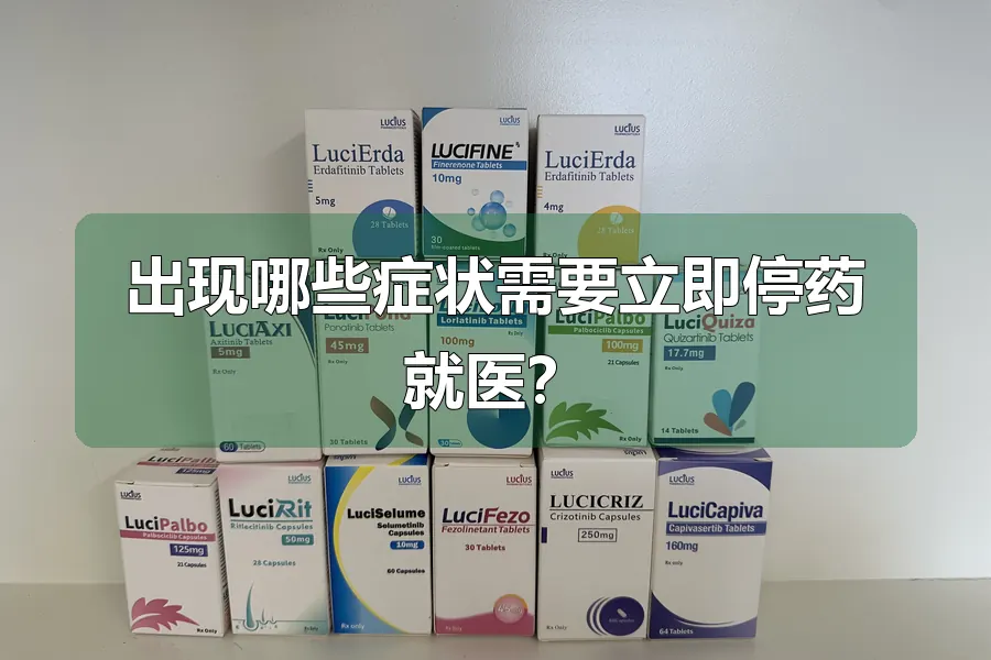 出现哪些症状需要立即停药就医？