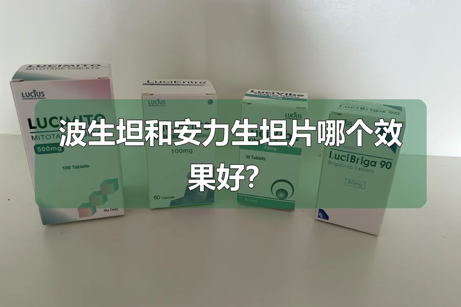 波生坦和安力生坦片哪个效果好？