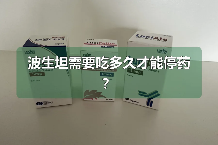 波生坦需要吃多久才能停药？